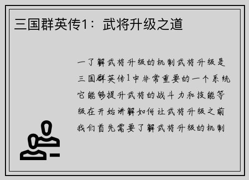 三国群英传1：武将升级之道