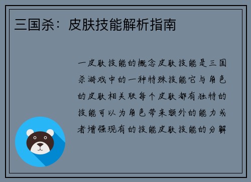三国杀：皮肤技能解析指南