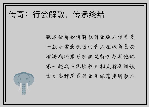 传奇：行会解散，传承终结