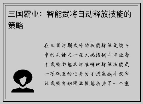 三国霸业：智能武将自动释放技能的策略