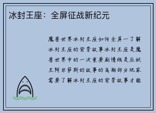 冰封王座：全屏征战新纪元