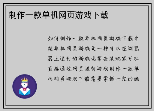 制作一款单机网页游戏下载