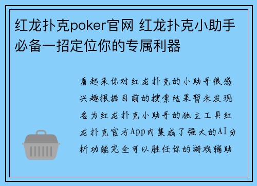 红龙扑克poker官网 红龙扑克小助手必备一招定位你的专属利器
