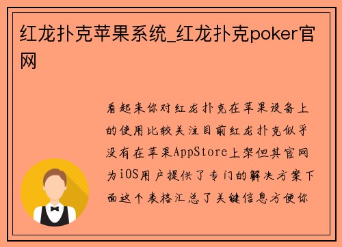 红龙扑克苹果系统_红龙扑克poker官网